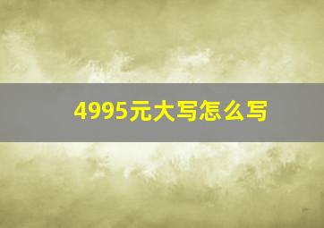 4995元大写怎么写