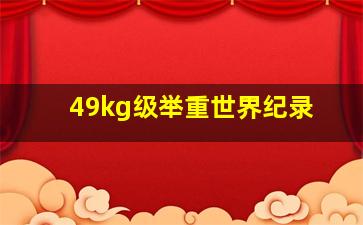 49kg级举重世界纪录