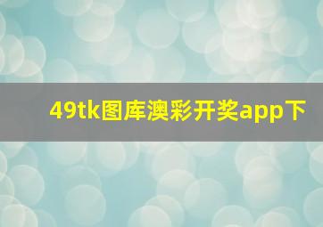 49tk图库澳彩开奖app下