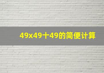 49x49十49的简便计算