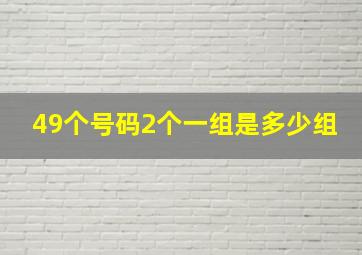 49个号码2个一组是多少组