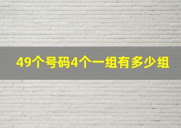 49个号码4个一组有多少组