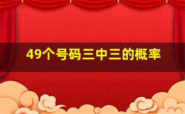 49个号码三中三的概率