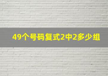 49个号码复式2中2多少组