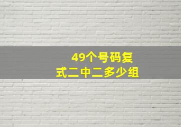 49个号码复式二中二多少组