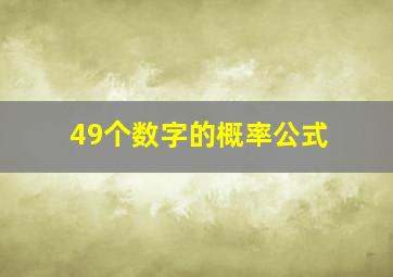 49个数字的概率公式