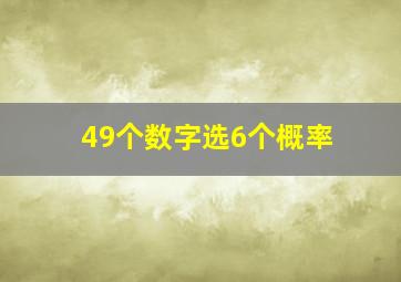 49个数字选6个概率