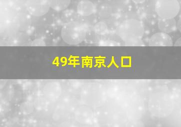 49年南京人口