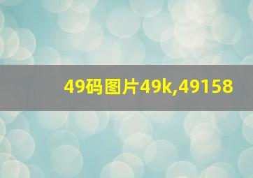 49码图片49k,49158