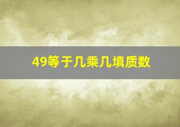 49等于几乘几填质数