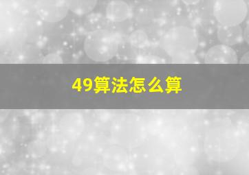 49算法怎么算