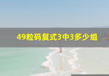 49粒码复式3中3多少组