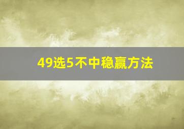 49选5不中稳赢方法