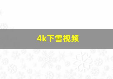 4k下雪视频