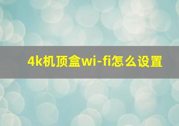 4k机顶盒wi-fi怎么设置