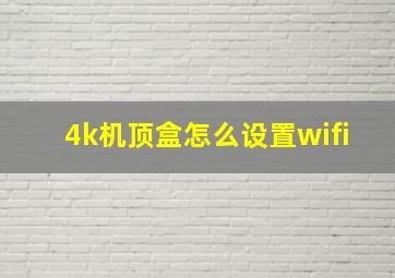 4k机顶盒怎么设置wifi