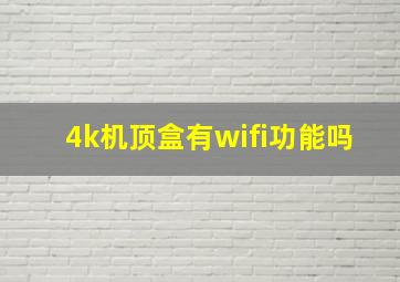 4k机顶盒有wifi功能吗