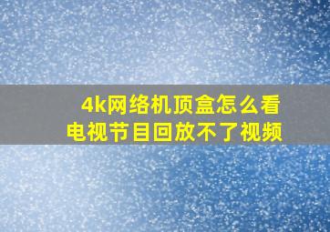 4k网络机顶盒怎么看电视节目回放不了视频