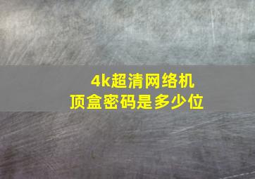 4k超清网络机顶盒密码是多少位