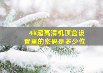 4k超高清机顶盒设置里的密码是多少位