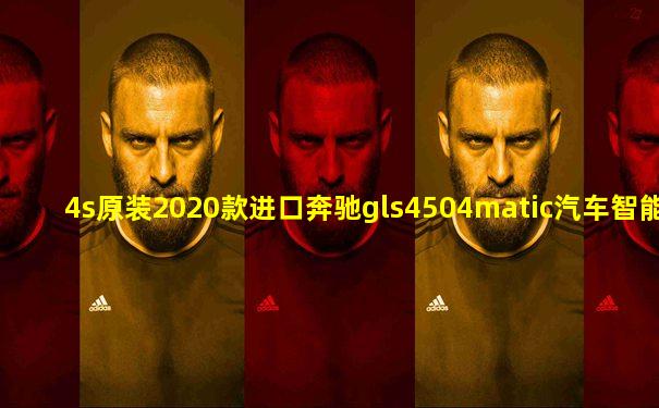 4s原装2020款进口奔驰gls4504matic汽车智能遥控器