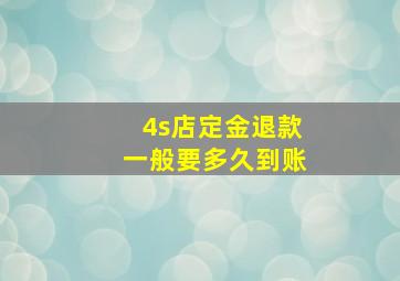 4s店定金退款一般要多久到账