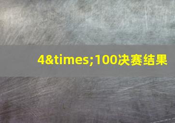 4×100决赛结果