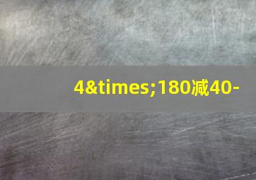 4×180减40-