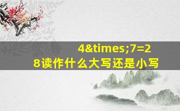 4×7=28读作什么大写还是小写