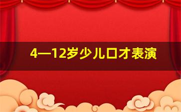 4―12岁少儿口才表演