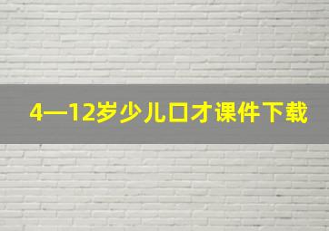 4―12岁少儿口才课件下载