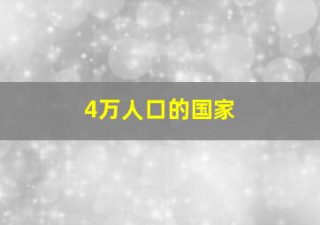 4万人口的国家