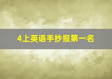 4上英语手抄报第一名