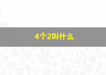 4个2叫什么