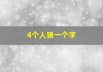 4个人猜一个字