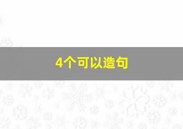 4个可以造句