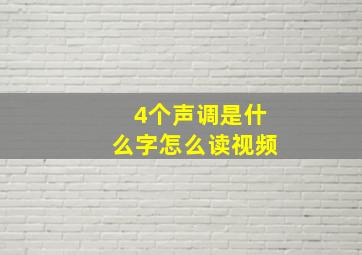 4个声调是什么字怎么读视频