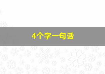 4个字一句话