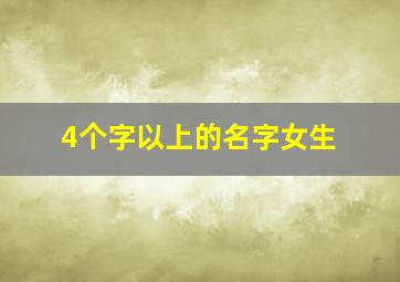 4个字以上的名字女生