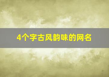 4个字古风韵味的网名