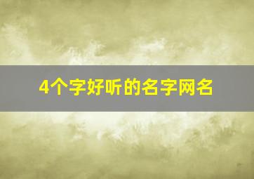 4个字好听的名字网名