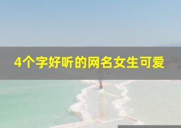 4个字好听的网名女生可爱