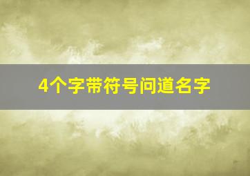 4个字带符号问道名字