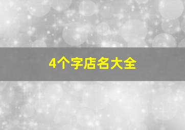 4个字店名大全