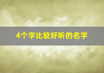 4个字比较好听的名字