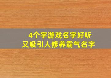 4个字游戏名字好听又吸引人修养霸气名字