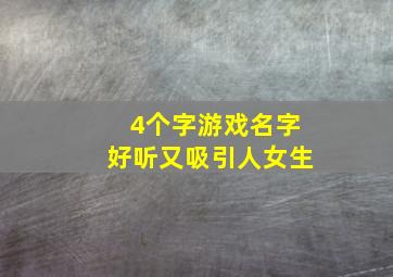 4个字游戏名字好听又吸引人女生