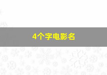 4个字电影名