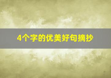 4个字的优美好句摘抄