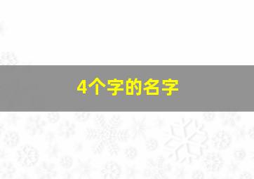 4个字的名字